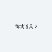 美女图片 积分商城 - 帖子置顶卡