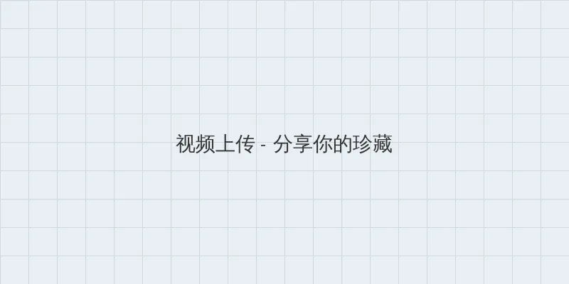 美女图片 视频上传区域