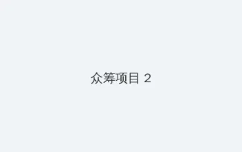 美女图片 众筹项目 - 像素冒险同人游戏
