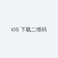 美女图片 iOS客户端下载二维码